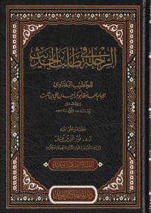 Er Rıhle fi Talebil Hadis - الرحلة في طلب الحديث