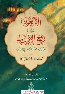 El erbaun fi rafi el irtiyab an luzumi muhalefeti ehlil kitab الأربعون في رفع الإرتياب عن لزوم مخالفة أهل الكتاب El erbaun fi rafi el irtiyab an luzumi muhalefeti ehlil kitab الأربعون في رفع الإرتياب عن لزوم مخالفة أهل الكتاب