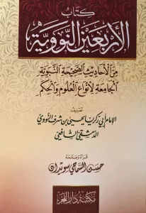 Kitabu Erbainen Neveviyye  الأربعين النووية Kitabu Erbainen Neveviyye  الأربعين النووية