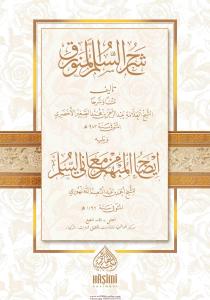 Şerhu Süllemül Münevrak  شرح السلم المنورق