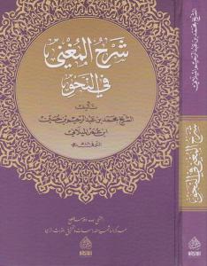 Şerhül Muğni شرح المغنى