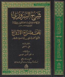ŞERHUS SURURİ ALA MERAHİL ERVAH شرح السروري على مراح الأرواح