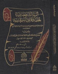 ER RİSALETÜL İSAMİYYE HAŞİYETÜS SABBAN الرسالة العصامية لحل دقائق السمرقندية