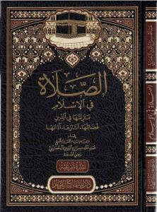 Es Salat fil İslam menzilituha fid din fezailuha asaruha adabuha-الصلاة في الإسلام منزلتها في الدين فضائلها آثارها آدابها