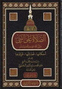 es Salatu alen Nebi (s.a.v.) - الصلاة على النبي صلى الله عليه وسلم