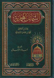 Eş Şemailül Muhammediyye - الشمائل المحمدية