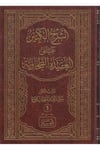 Eş Şerhül Kebir ala Akidetit Tahaviyye 2 CİLT الشرح الكبير على العقيدة الطحاوية