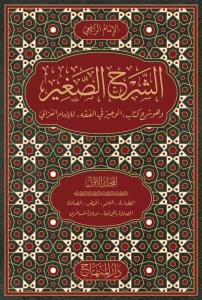 Eş Şerhül Sağir Ve Huve Şerhü Kitabil Veciz Lil İmam Gazali 9 Cilt Takım- الشرح الصغير وهو شرح كتاب الوجيز في الفقه للامام الغزالي