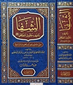 Eş şifa / الشفا Eş şifa / الشفا