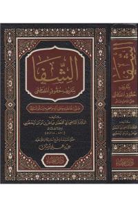 Eş şifa / الشفا