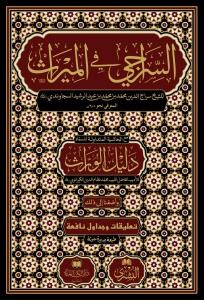 Es Siraci fi miras- السراجي في الميراث