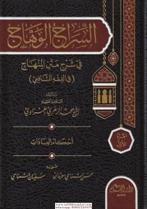 Es Siracül Vehhac Ala Metnil Minhac 4 Cilt Takım - السراج الوهاج على متن منهاج الطالبين في مختصر المحرر في فروع الشافعية Es Siracül Vehhac Ala Metnil Minhac 4 Cilt Takım - السراج الوهاج على متن منهاج الطالبين في مختصر المحرر في فروع الشافعية