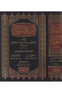 Es Siretün Nebeviyye - السيرة النبوية - السيرة النبوية ابن هشام