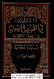 Eserül İhtilaf Fil Kavaidil Usuliyye Fi İhtilafil Fukaha - أثر الاختلاف في القواعد الأصولية Eserül İhtilaf Fil Kavaidil Usuliyye Fi İhtilafil Fukaha - أثر الاختلاف في القواعد الأصولية