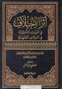 Eserul İhtilaf Fil Kavaidil Usuliyye Fi İhtilafil Fukaha - أثر الإختلاف في القواعد الأصولية في اختلاف الفقهاء Eserul İhtilaf Fil Kavaidil Usuliyye Fi İhtilafil Fukaha - أثر الإختلاف في القواعد الأصولية في اختلاف الفقهاء