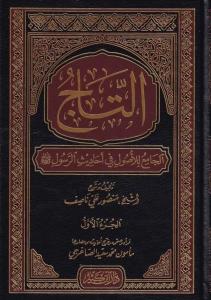 Et Tac Cami Lil Usul Fi Ehadisir Resul   التاج الجامع للأصول