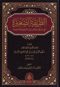 Et Tarikatüs Sagire fi Mesaili'l Hilaf beyne'ş Şafiiyye vel Hanefiyye - الطريقة الصغيرة في مسائل الخلاف بين الشافعية والحنفية