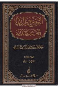 et TavDih ve el beyan fi tefsiri eyil kuran 8 Cilt  التوضيح و البيان في تفسير آي القرآن