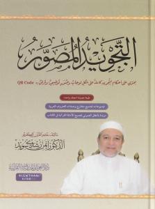 Et Tecvidül Musavver -  التجويد المصور