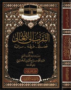 Et Tekarrub ilallahi Teala - التقرب إلى الله تعالى