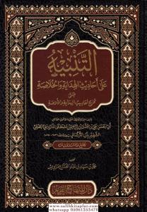 et Tenbih ala ehadisil Hidaye vel Hulasa el müsemma Tahricu ehadisil Hidaye vel Hulasa   التنبيه عل احاديث الهداية والخلاصة-التنبي et Tenbih ala ehadisil Hidaye vel Hulasa el müsemma Tahricu ehadisil Hidaye vel Hulasa   التنبيه عل احاديث الهداية والخلاصة-التنبي