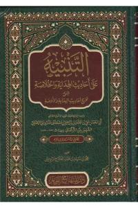 et Tenbih ala ehadisil Hidaye vel Hulasa el müsemma Tahricu ehadisil Hidaye vel Hulasa   التنبيه على أحاديث الهداية والخلاصة المسمى تخريج أحاديث الهداية والخلاصة