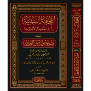 Et Tuhfetüs Seniyye التحفة السنية بشرح المقدمة الاجرومية ويليه مبادئ دروس العربية