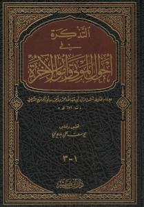Et Tezkire fi Ahvalil Mevta ve Umuril Ahire  التذكرة في أحوال الموتى وأمور الآخرة