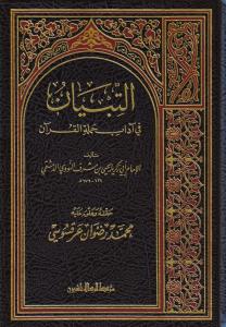 Et Tibyan fi Adabi Hamaletil Kuran  - التبيان في آداب حملة القرآن
