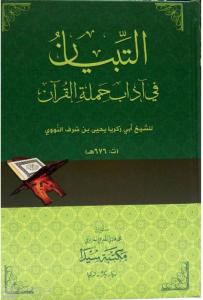 Et Tibyan fi Adabi Hameletil Kuran التبيان في آداب حملة القرآن