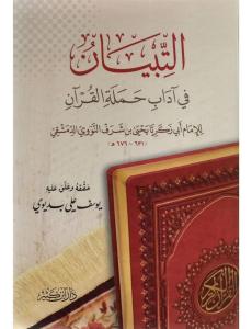 Et Tibyan fi Adabi Hameletil Kuran التبيان في آداب حملة القرآن