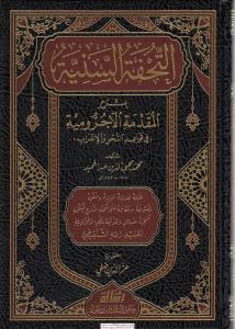 Et Tuhfetüs Seniyye التحفة السنية شرح الأجرومية Et Tuhfetüs Seniyye التحفة السنية شرح الأجرومية