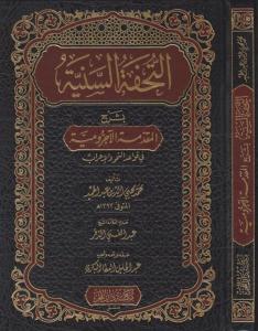 Et Tuhfetüs Seniyye التحفة السنية شرح الأجرومية