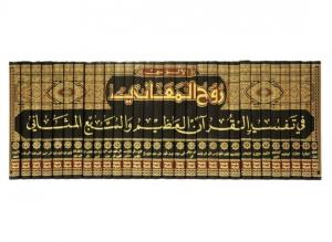 Ruhul Meani fi Tefsiril Kuranil Azim ves Sebil Mesani - روح المعاني في تفسير القرآن العظيم والسبع المثاني