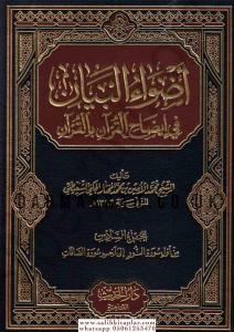 Advaül Beyan fi İzahil Kuran bil Kuran 10 Cilt  أضواء البيان في إيضاح القرآن بالقرآن Advaül Beyan fi İzahil Kuran bil Kuran 10 Cilt  أضواء البيان في إيضاح القرآن بالقرآن