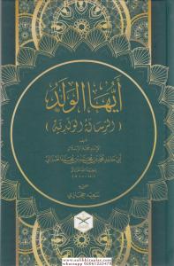 Eyyühel Veled Geniş Tahkikli  Renkli  أيها الولد طبعة جديدة