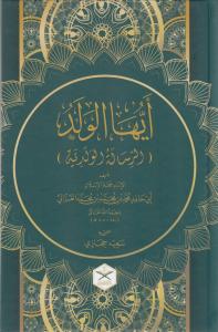 Eyyühel Veled Geniş Tahkikli  Renkli  أيها الولد طبعة جديدة