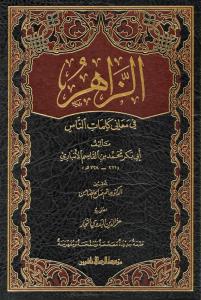 Ez Zahir fi maani kelimatin nas الزاهر في معاني كلمات الناس