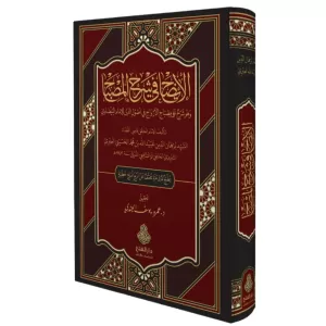 El izah fi şerhil misbah ve huve şerhun ala Misbahil ervah fi usulid din lil imam el Beyzavi - الإيضاح في شرح المصباح وهو شرح على مصباح الأرواح في أصول الدين للإمام البيضاوي