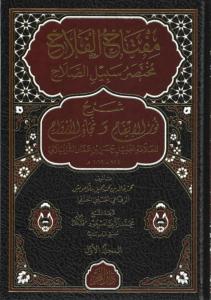 مفتاح الفلاح مختصر سبيل الصلاح