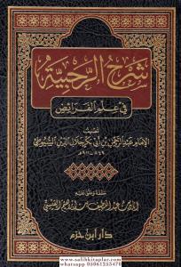 Şerhu Rahabiyyetü Fi İlmül Feraid  شرح الرحبية في علم الفرائض Şerhu Rahabiyyetü Fi İlmül Feraid  شرح الرحبية في علم الفرائض