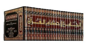 El Cami li Ahkamil Kuran  24 Cilt -  الجامع لأحكام القرآن والمبين لما تضمنه من السنة وآي القرآن