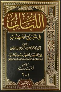 El Lübab fi Şerhil Kitab اللباب في شرح الكتاب