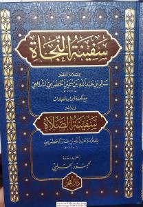 Sefinetün Necah -Sefinetüs Salah-سفينة النجاة سفينة الصلاة Sefinetün Necah -Sefinetüs Salah-سفينة النجاة سفينة الصلاة