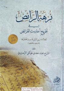 Nüzhetür Raiz fi Tahrici Ehadisil Feraiz نزهة الرائض في تخريج أحاديث الفرائض