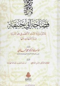 Fesahetü Ebi Hanife - فصاحة أبي حنيفة دلالة منزلة الإمام الأعظم في علم العربية ورد الشبهات عنها