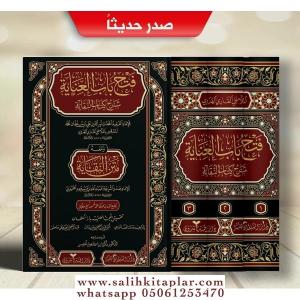 Feth Babul inâye fi şerhi kitabin Nekaye (1/3)-فتح باب العناية في شرح كتاب النقاية (طبعة جديدة شموا - لونان