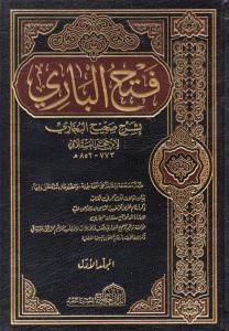 Fethül Bari 18 Cilt Takım | Sahihi Buhari  فتح الباري بشرح صحيح البخاري