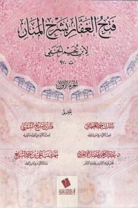 Fethül Gaffar Bi Şerhil Menar (Dijital Baskı) - فتح الغفار بشرح المنار
