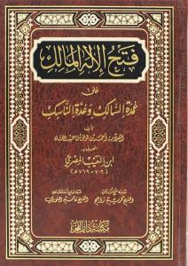Fethül İlahil Malik ala Umdetüs Salik - فتح الإله المالك على عمدة السالك